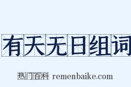 有天无日组词是什么意思的图片